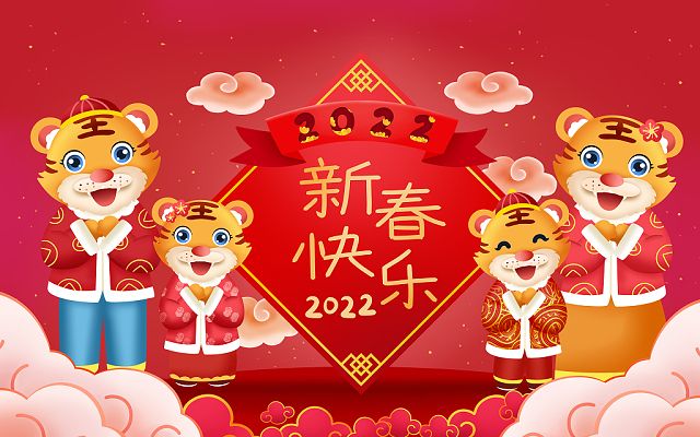 新的一年，新的开始，2022，新年快乐！
